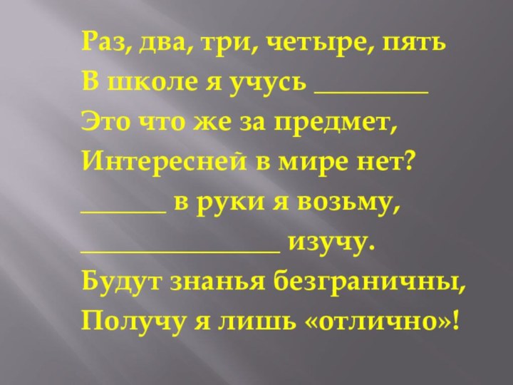 Раз, два, три, четыре, пятьВ школе я учусь ________Это что же