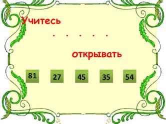 Математика , 3 класс, Деление нуля на число план-конспект урока по математике (3 класс)