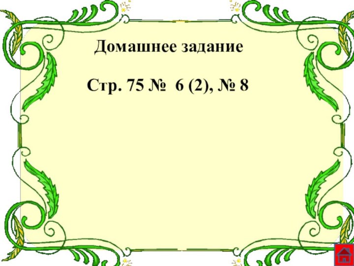 Домашнее заданиеСтр. 75 № 6 (2), № 8