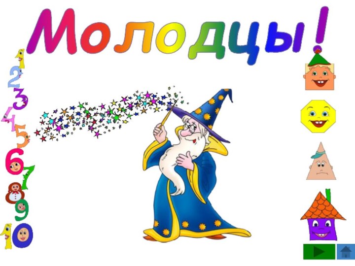 Молодцы!