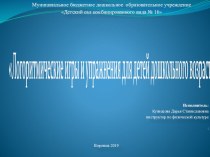 Логоритмические игры и упражнения для детей дошкольного возраста презентация к уроку по физкультуре (подготовительная группа)