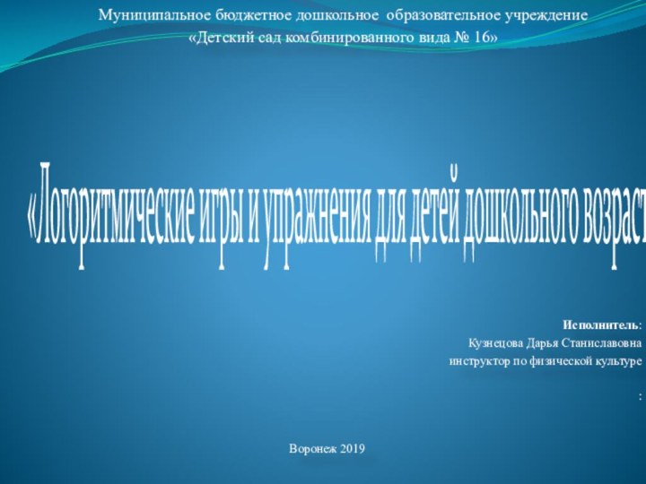 Муниципальное бюджетное дошкольное образовательное учреждение«Детский сад комбинированного вида № 16»   