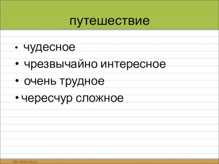 путешествие чудесное чрезвычайно интересное очень трудноечересчур сложное