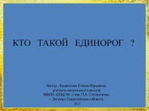 Кто такой единорог