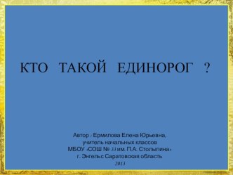 Кто такой единорог