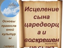 Чудеса Иисуса Христа Исцеление сына царедворца и воскрешение сына вдовы презентация к уроку (2 класс) по теме