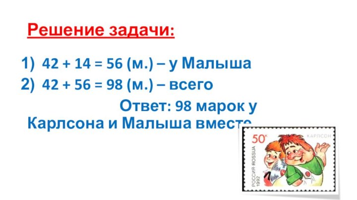 Решение задачи:42 + 14 = 56 (м.) – у Малыша42 + 56