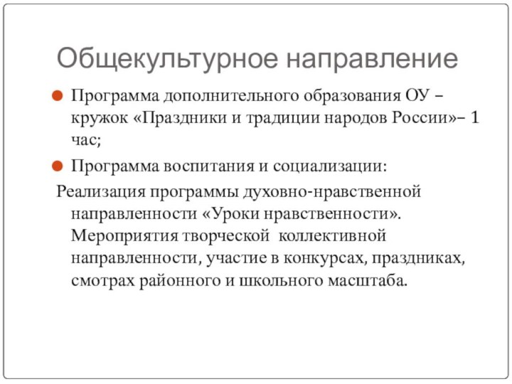 Общекультурное направлениеПрограмма дополнительного образования ОУ –кружок «Праздники и традиции народов России»– 1