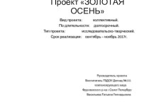 Проект ЗОЛОТАЯ ОСЕНЬ проект по окружающему миру