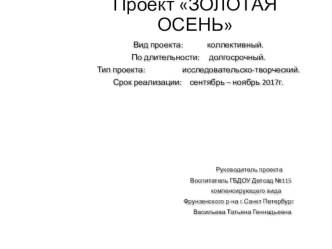 Проект ЗОЛОТАЯ ОСЕНЬ проект по окружающему миру