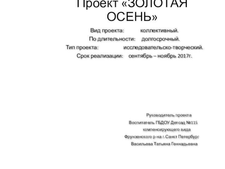 Проект «ЗОЛОТАЯ ОСЕНЬ»Вид проекта:       коллективный.По длительности: