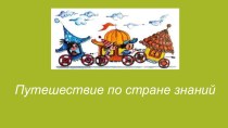 Путешествие в страну математики. презентация к уроку по математике (1 класс)