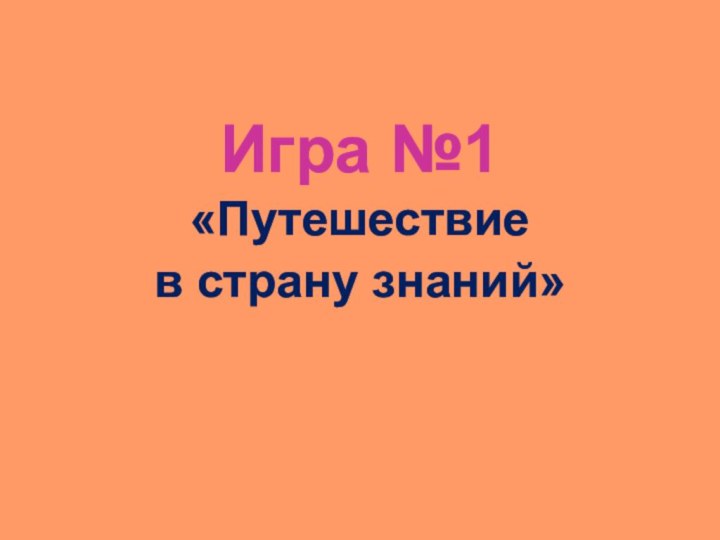 Игра №1«Путешествие в страну знаний»