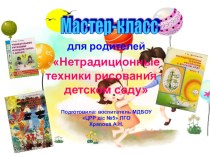 Мастер класс Нетрадиционные техники рисования. методическая разработка