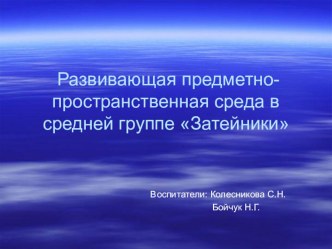 Развивающая предметно-пространственная среда в средней группе Затейники. презентация к уроку по окружающему миру (средняя группа)