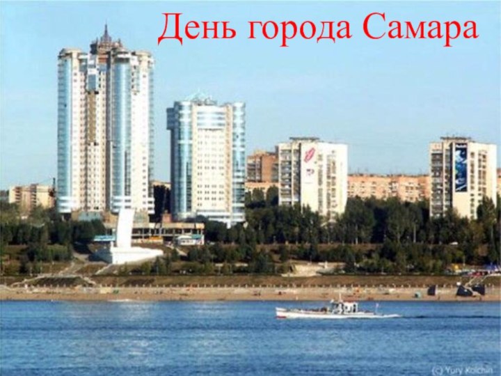 День города Самара