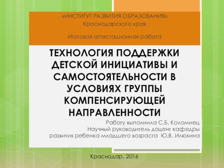 ТЕХНОЛОГИЯ ПОДДЕРЖКИ ДЕТСКОЙ ИНИЦИАТИВЫ И САМОСТОЯТЕЛЬНОСТИ В УСЛОВИЯХ ГРУППЫ КОМПЕНСИРУЮЩЕЙ НАПРАВЛЕННОСТИРаботу выполнила