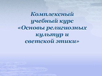 ОРК и СЭ презентация к уроку (3 класс)