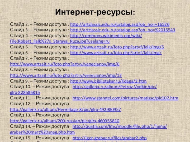 Интернет-ресурсы:Слайд 2. – Режим доступа : http://artclassic.edu.ru/catalog.asp?ob_no=+16526Слайд 3. – Режим доступа :