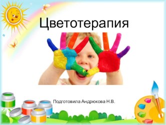 Цветотерапия материал по теме