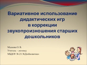 Вариативное использование дидактических игр в коррекции звукопроизношения старших дошкольников презентация к уроку (старшая группа)