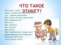 презентация Что такое этикет? презентация урока для интерактивной доски (старшая, подготовительная группа)