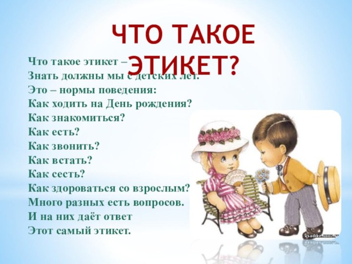 Что такое этикет – Знать должны мы с детских лет. Это