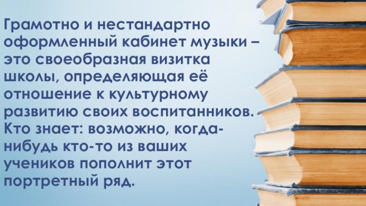 Грамотно и нестандартно оформленный кабинет музыки – это своеобразная визитка школы, определяющая