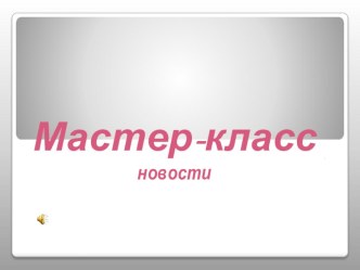 Мастер-класс: НОД в подготовительной группе по теме: Такие разные пуговицы презентация к уроку по окружающему миру (подготовительная группа)