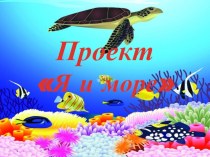 Презентация Я и море презентация по окружающему миру