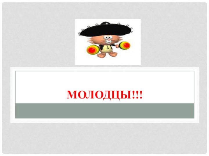 Молодцы!!!