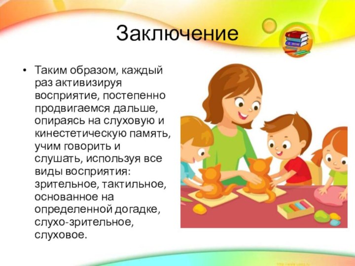 Заключение Таким образом, каждый раз активизируя восприятие, постепенно продвигаемся дальше, опираясь на