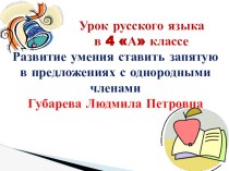 Развитие умения ставить запятую в предложениях с однородными членами. презентация к уроку по русскому языку (4 класс)