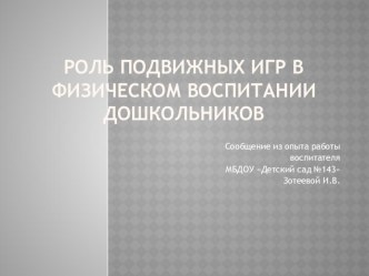 Презентация на педагогическом совете : Роль подвижных игр в физическом воспитании дошкольников. презентация по теме