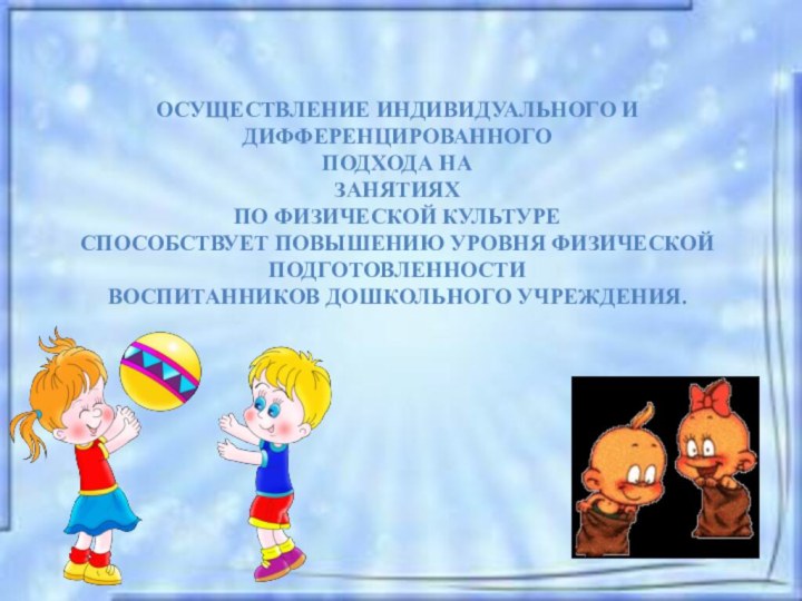 Осуществление индивидуального и дифференцированного подхода на занятиях по физической культуре способствует повышению