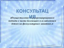 Осуществление дифференцированного подхода к часто болеющим и ослабленным детям на физкультурных занятиях. консультация по физкультуре