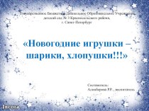 Презентация : Новогодние игрушки – шарики, хлопушки!!! презентация к уроку (младшая группа)