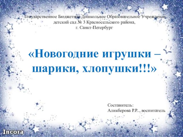 Государственное Бюджетное Дошкольное Образовательное Учреждение детский сад № 3 Красносельского района, г.