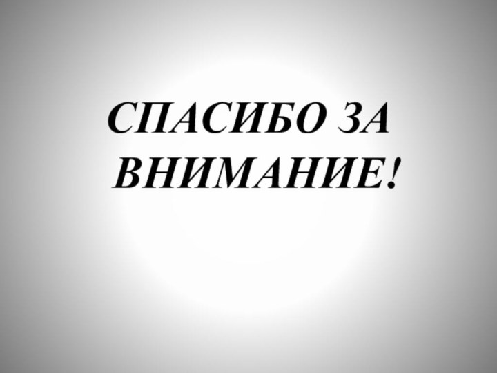 СПАСИБО ЗА ВНИМАНИЕ!