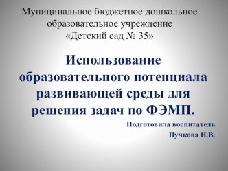 Презентация Использование образовательного потенциала развивающей среды для решения задач по ФЭМП. презентация к уроку по математике (средняя группа)