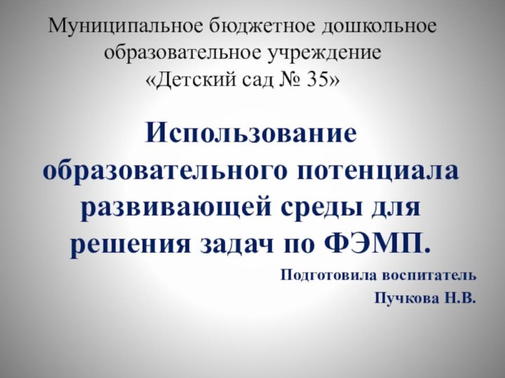 Муниципальное бюджетное дошкольное образовательное учреждение  «Детский сад № 35»Использование образовательного потенциала