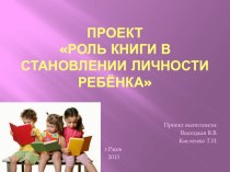 ПроектРоль книги в становлении личности ребёнка проект по обучению грамоте по теме
