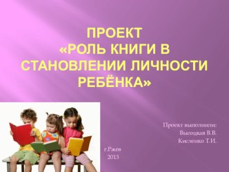 ПроектРоль книги в становлении личности ребёнка проект по обучению грамоте по теме