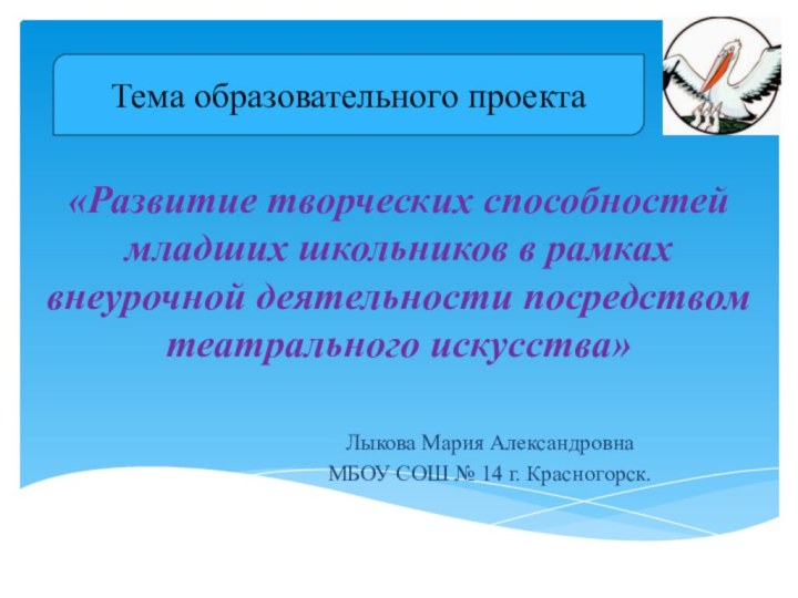 «Развитие творческих способностей младших школьников в рамках внеурочной деятельности посредством театрального искусства»