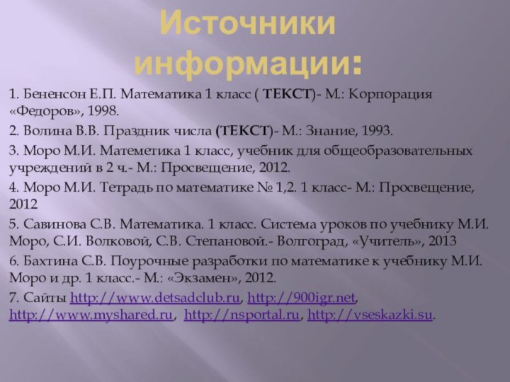 Источники информации:1. Бененсон Е.П. Математика 1 класс ( ТЕКСТ)- М.: Корпорация «Федоров»,