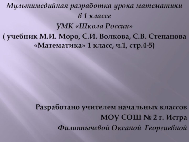 Мультимедийная разработка урока математики в 1 классеУМК «Школа России»( учебник М.И. Моро,