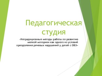 Нетрадиционные методы работы по развитию мелкой моторики как одного из условий преодоления речевых нарушений у детей с ОВЗ презентация по развитию речи