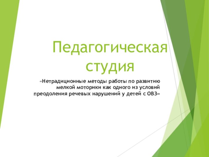 Педагогическая студия«Нетрадиционные методы работы по развитию мелкой моторики как одного из условий