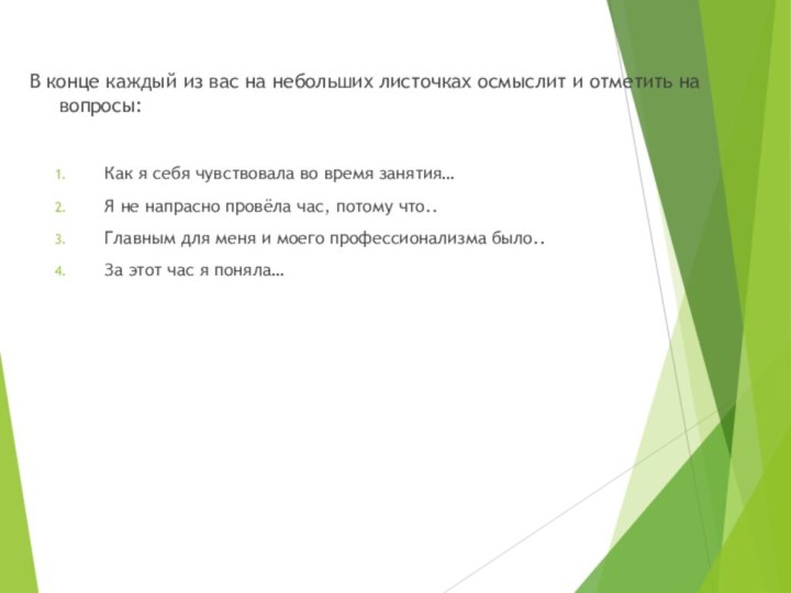 В конце каждый из вас на небольших листочках осмыслит и отметить на