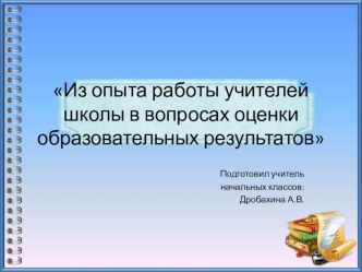 Из опыта работы учителей школы в вопросах оценки образовательных результатов материал (4 класс)
